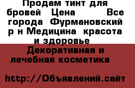 Продам тинт для бровей › Цена ­ 150 - Все города, Фурмановский р-н Медицина, красота и здоровье » Декоративная и лечебная косметика   